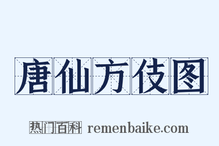唐仙方伎图是什么意思的图片